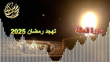 سورة الحاقة .. تهجد رمضان 2025 .. محمد سليمان