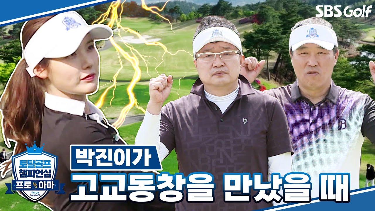 [골프 챔피언십] 박진이 프로, 익히 유명한 고교동창 승자들과 만나다! 뻔한 게임?｜박진이 vs 고교동창팀