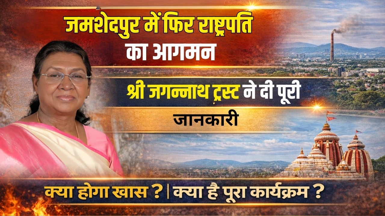 President visit Jamshedpur- राष्ट्रपति द्रौपदी मुर्मु का दौरा, श्री जगन्नाथ ट्रस्ट ने दी अहम जानकारी