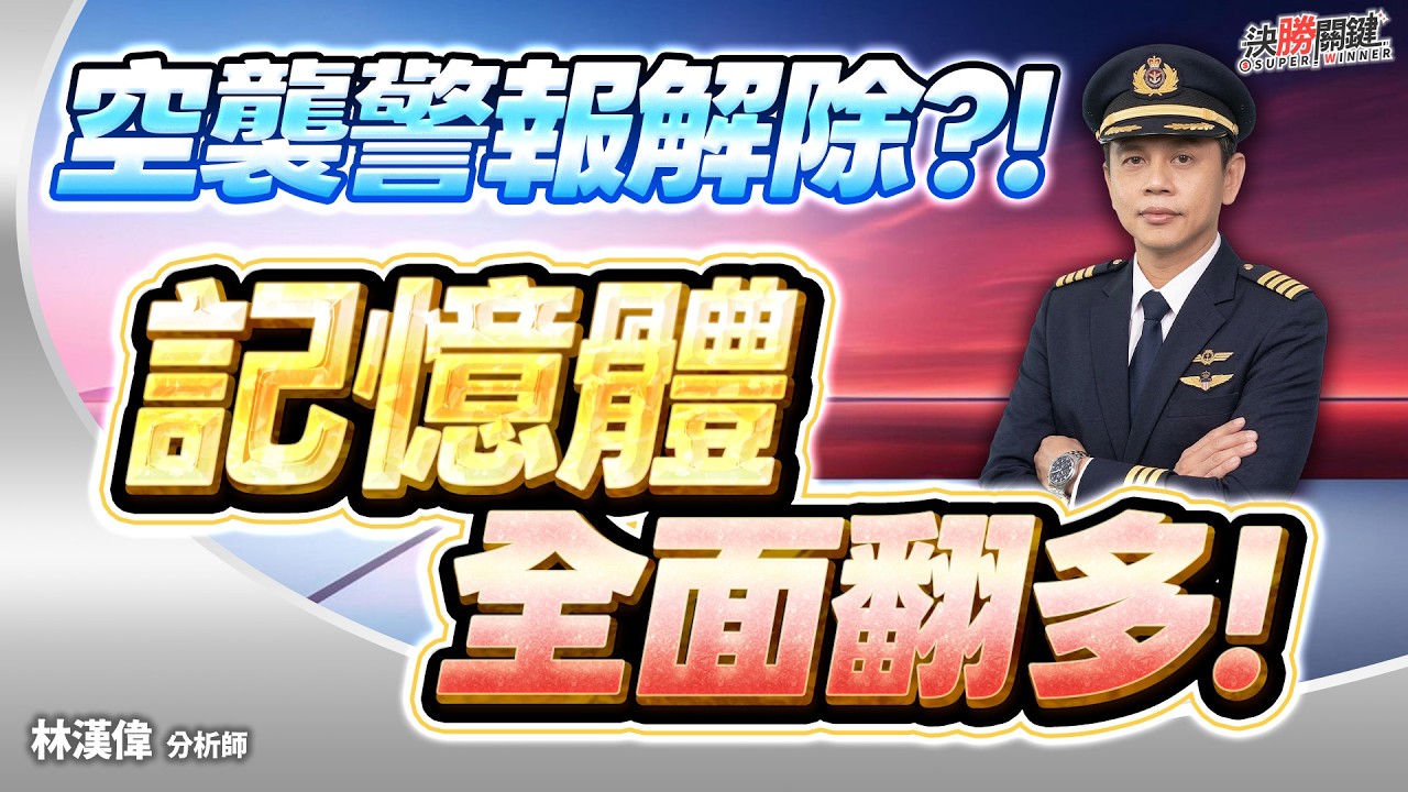 【空襲警報解除?! 記憶體全面翻多!】#決勝關鍵 2026.03.11