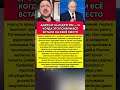 АДРЕСАТ БЫЛ ДРУГИМ — И КОГДА ЭТО ПОНЯЛИ ВСЁ ВСТАЛО НА СВОЁ Последние новости #политика #новости