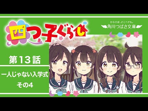 四つ子ぐらし　第13話「一人じゃない入学式　その４」