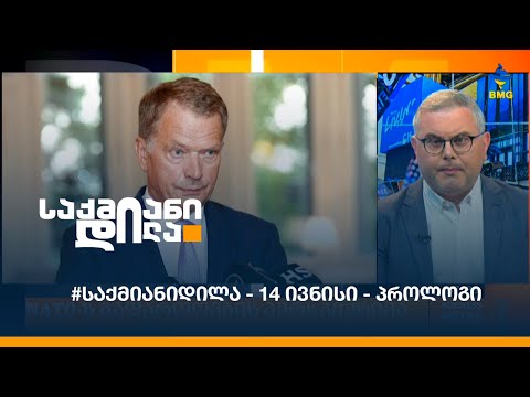 #საქმიანიდილა - 14 ივნისი - პროლოგი