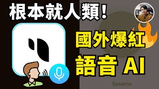 【情報】實測最像真人的語音 AI，嚇到我了... 練英文口說就靠它 #sesameai｜Laichu