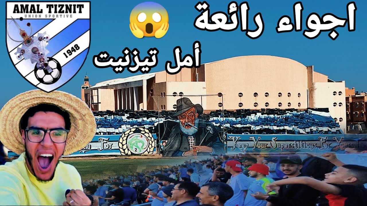 اجواء رائعة بمباراة امل تيزنيت واتحاد تمارة😍😱تعادل بطعم الخسارة..😞 (USAT 2 : 2 UST) |TIZNIT