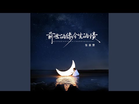 Watch 前世的缘 今生的债 on YouTube