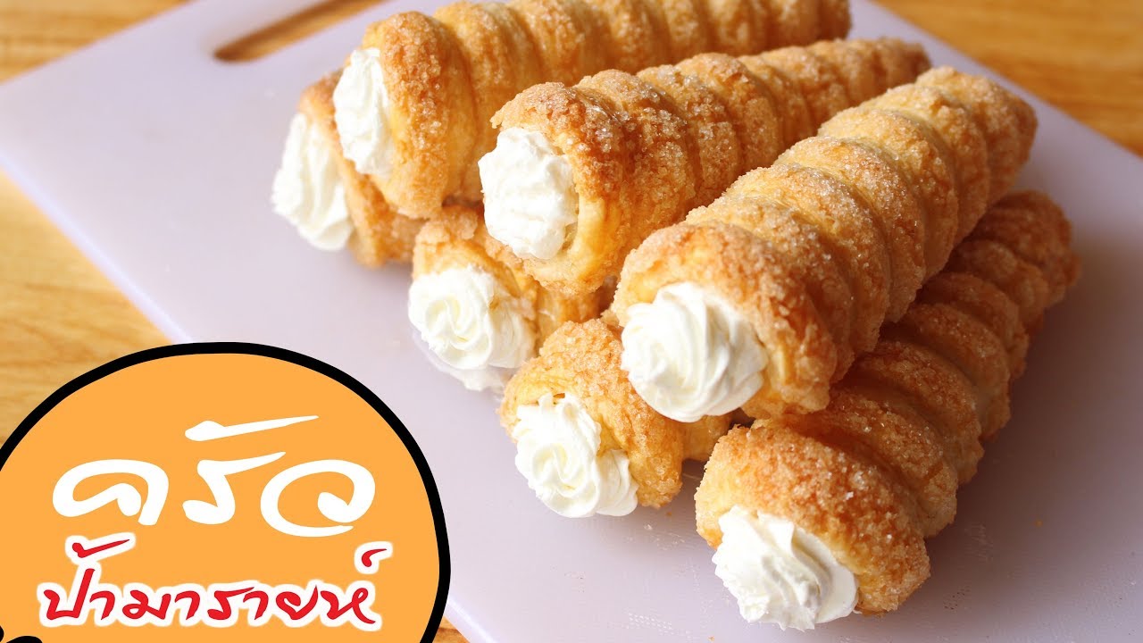 ครีมฮอร์น cream horn l ครัวป้ามารายห์