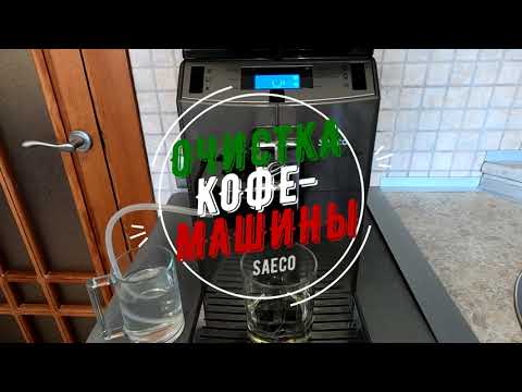 Как чистить капучинатор НА КОФЕМАШИНЕ SAECO Lirika One Touch Cappuccino [SankaObniManka]