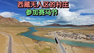 在西藏无人区内偶遇一个村庄，参加他们的赛马节并和他们生活了两天