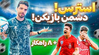 ⚽ استرس ، دشمن فوتبالیست !
