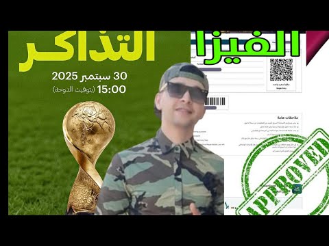 فيزا وتذاكر كأس العرب 2025 كل ما تحتاج معرفته قبل السفر إلى قطر