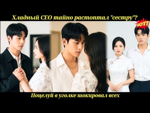 Хладный CEO тайно растоптал 'сестру'? Поцелуй в уголке шокировал всех