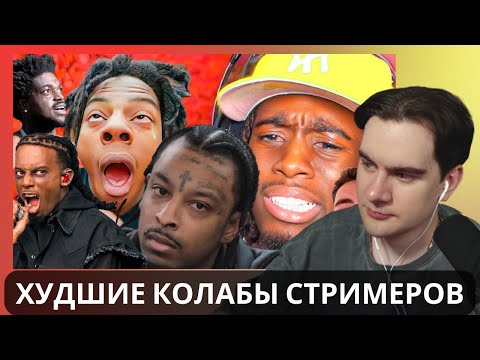 БРАТИШКИН смотрит - ХУДШИЕ КОЛЛАБЫ СТРИМЕРОВ