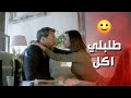ضحكت على حبيبها وخلتو يجبلها اكل متل الشاطر قصة حب