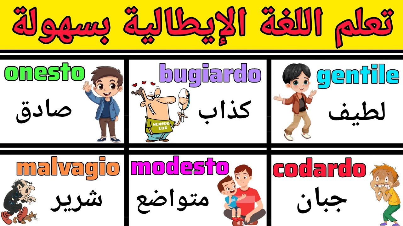 تعلم أكثر العبارات إستخداما و قوي رصيدك اللغوي في الإيطالية | تعلم اللغة الإيطالية