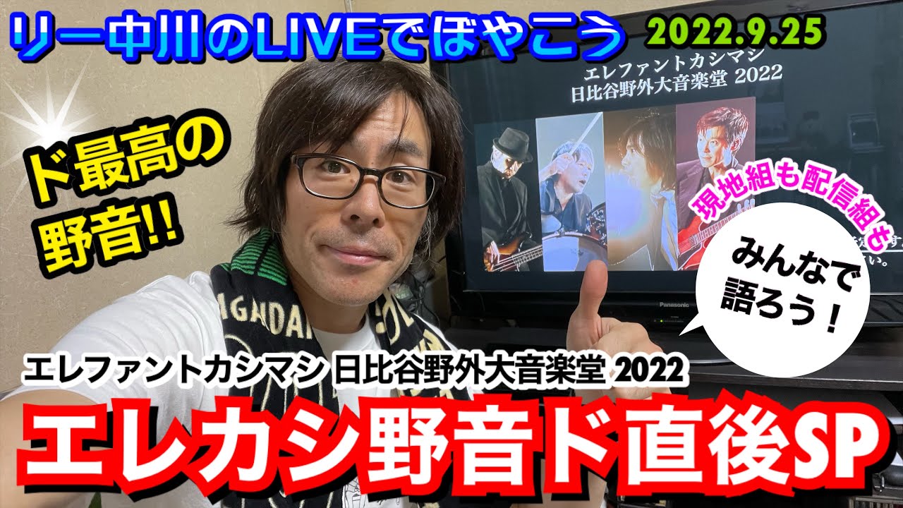 部屋聞き野音】ド直後！エレファントカシマシ 日比谷野外大音楽