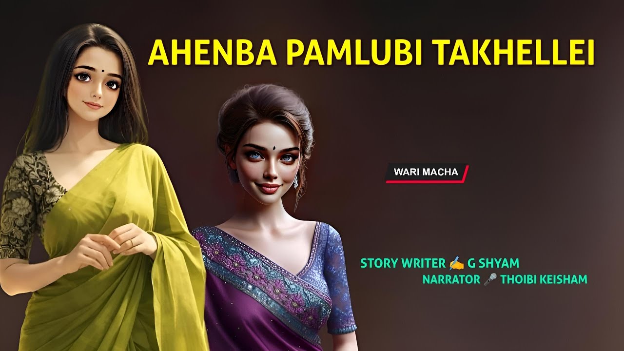 Ahenba Pamlubi Takhellei || Manipuri Wari Macha || Record 🎤 Thoibi Keisham || Story ✍️ G Shyam 