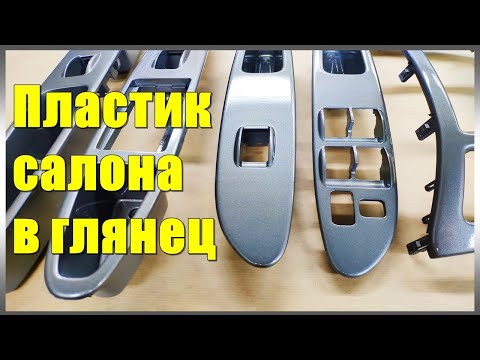 Покраска пластика салона в глянец. Как покрасить пластик