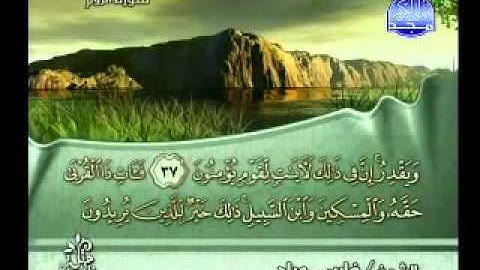 سورة الروم فارس عباد - Surat Arrum For Abad