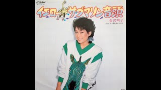 Video thumbnail of "金沢明子 : 1982 : イエローサブマリン音頭"