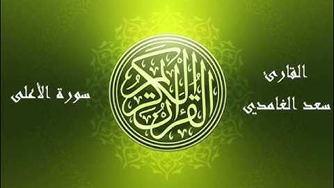 87 - سورة الأعلى بصوت الشيخ سعد الغامدي