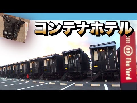 松阪でコンテナに泊まる！？ 快適！！【HOTEL R9 The Yard】そしてモー牛弁当