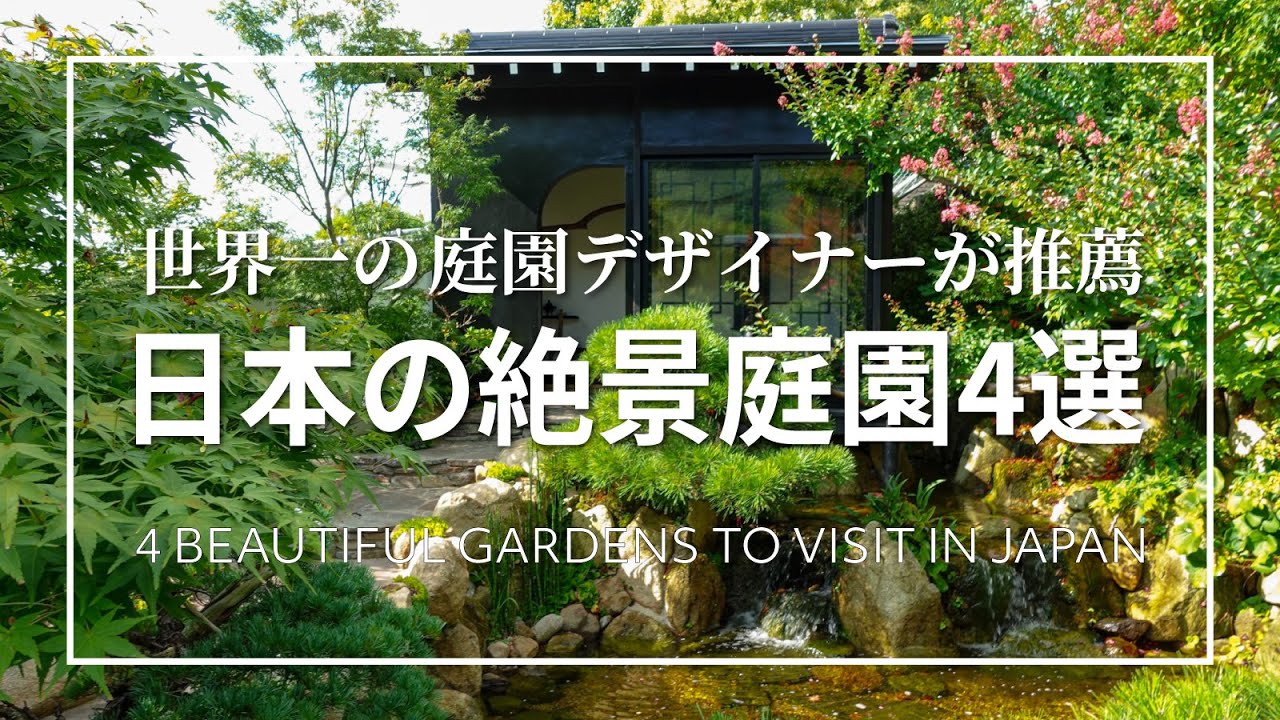 超必見！】日本の絶景庭園4選!世界一の庭園デザイナーが推薦! | 4