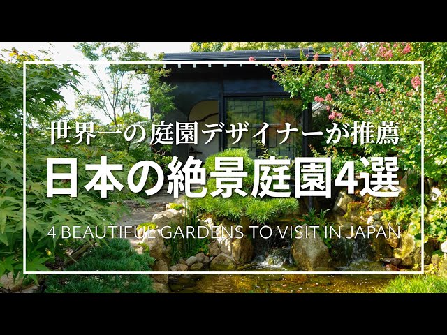 超必見！】日本の絶景庭園4選!世界一の庭園デザイナーが推薦