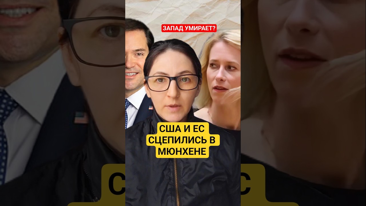 США И ЕС СЦЕПИЛИСЬ В МЮНХЕНЕ