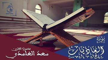 سورة العاديات بصوت سعد الغامدي تلاوة هادئة بدون إعلانات