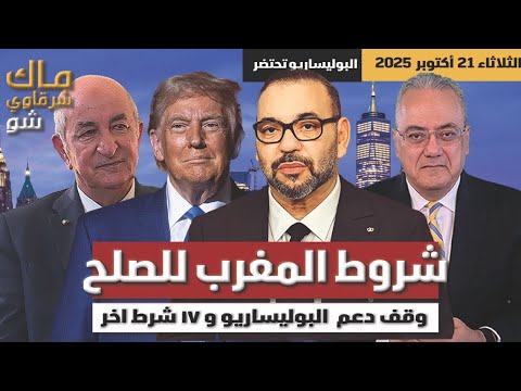 شروط المغرب للصلح وقف دعم البوليساريو و ١٧ شرط اخر