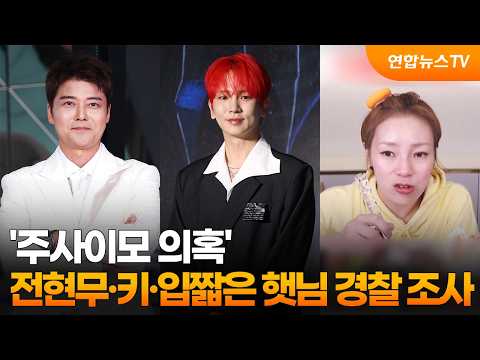 '주사이모 의혹' 전현무·키·입짧은 햇님 경찰 조사 / 연합뉴스TV (YonhapnewsTV)
