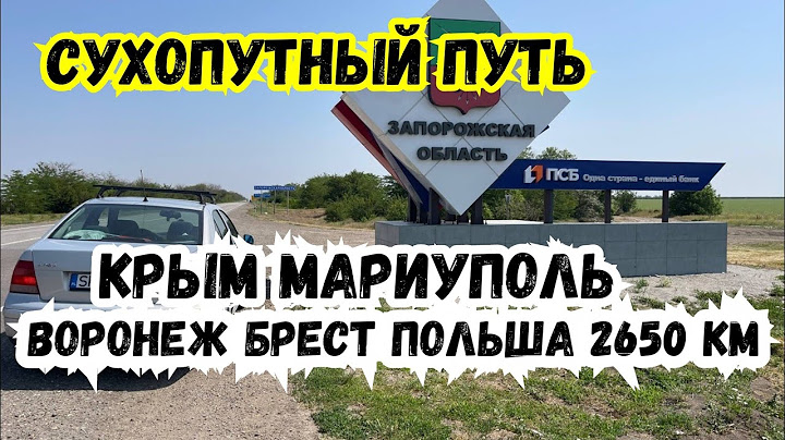 Вынужденная Поездка. Крым, Мариуполь, Воронеж, Брест - Польша. Авантюрное автопутешествие