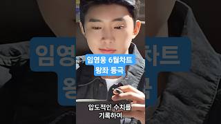 임영웅 6월차트 왕좌 등극 축하합니다🎉🩵 사진출처/물고기뮤직 #임영웅 #임영웅유튜브 #임영웅short  #영웅시대 #60대팬의영웅노트 #임영웅정규앨범