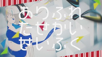 【歌ってみた】ありふれたせかいせいふく feat. 初音ミク / ピノキオピー covered by 猫 The Sappiness