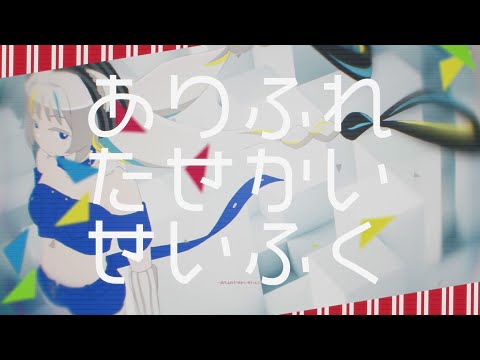 【歌ってみた】ありふれたせかいせいふく feat. 初音ミク / ピノキオピー covered by 猫 The Sappiness