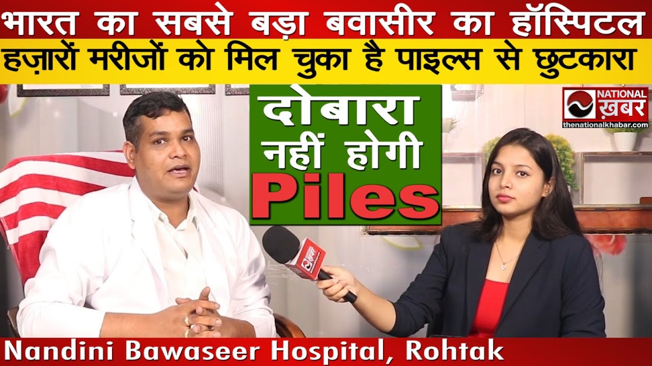 जीवन में दोबारा नहीं होगी Piles Nandini Bawaseer Hospital, Rohtak