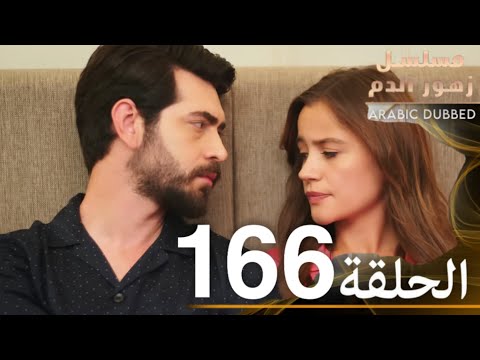 الحلقة  مسلسل زهور الدم مدبلج بالعربية  