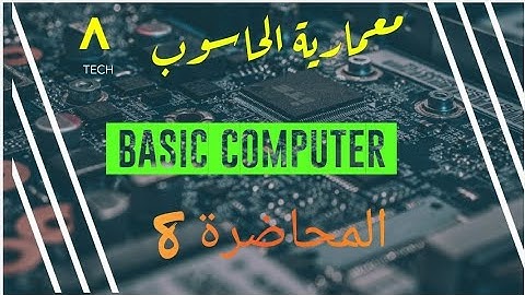 معمارية الحاسوب م 8 | شرح  Basic Computer
