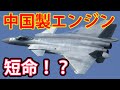 中国の国産戦闘機エンジンは短命！？その理由とは・・・