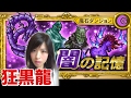 FFRK 魔石 狂黒龍 生贄は彼になりました、、ごめんなさい #608