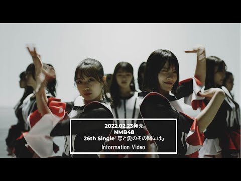 NMB48 26th Single「恋と愛のその間には」Information Video