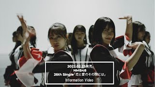 NMB48 26th Single「恋と愛のその間には」Information Video