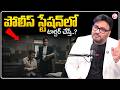 పోలీస్ స్టేషన్లో కొడితే ఏం చేయాలి? Advocate Shashikanth |Police Harassment |SumanTV Anchor Nagaraju