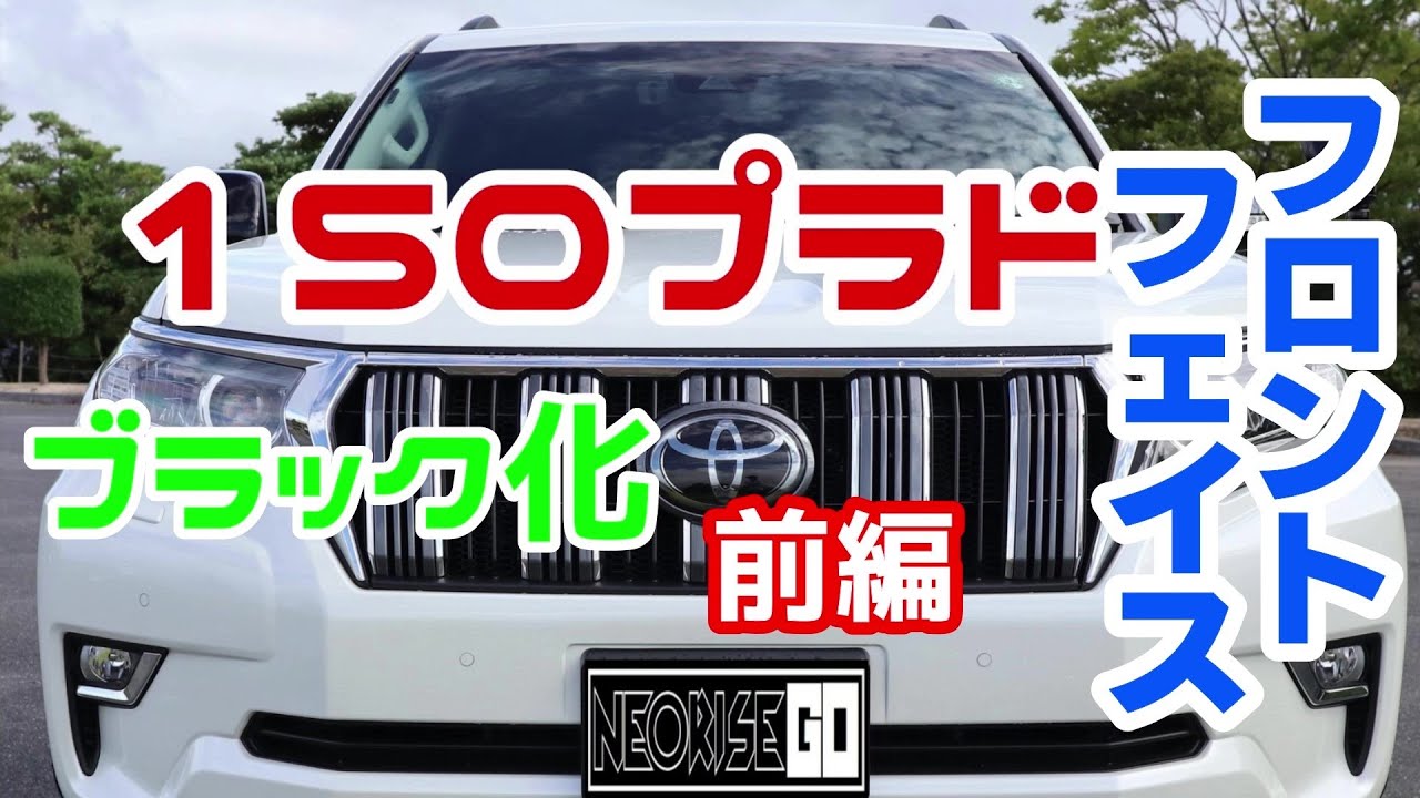150プラド フロントフェイス ブラック化【前編】 - YouTube