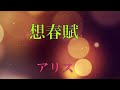 想春賦   アリス