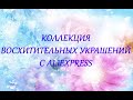 ALIEXPRESS /КОЛЛЕКЦИЯ ВОСХИТИТЕЛЬНЫХ УКРАШЕНИЙ