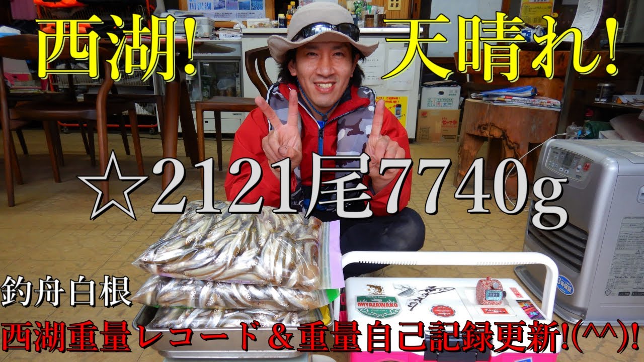 ★ワカサギ9　『春爆サイコ～！』なボートワカサギ釣り♪釣舟白根で『２１２１匹７７４０g』と超大満足なり(*^▽^*)