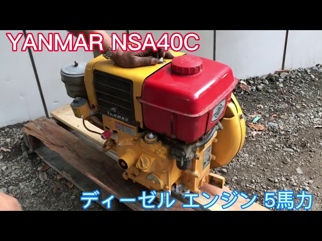 YANMAR ヤンマー NSA40C ディーゼル エンジン 5馬力 発動機 - YouTube