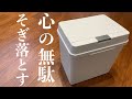 ミニマリストが捨てた確実に不幸になる価値観【3選】